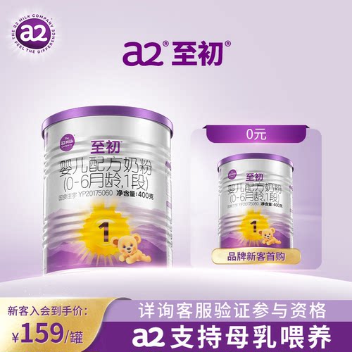 a2至初新生婴儿配方奶粉1段400g