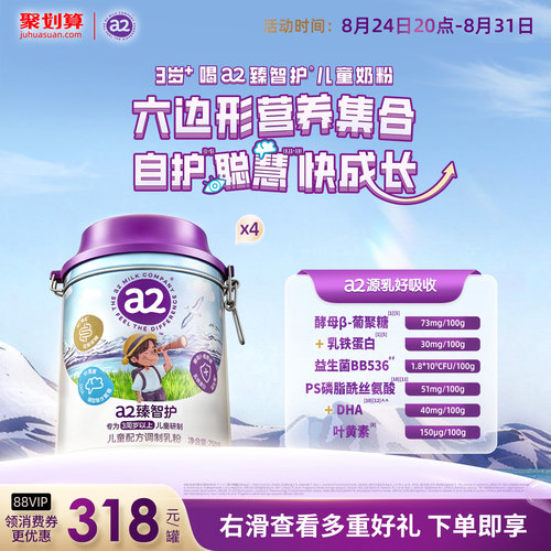 a2臻智护儿童配方调制乳粉750g*4