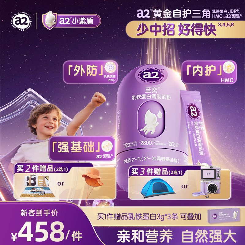 a2至奕小紫盾HMO乳铁蛋白调制乳粉90g官方旗舰店a2小紫盾自护力