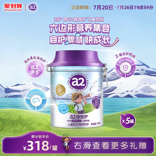 a2臻智护儿童配方调制乳粉750g*5