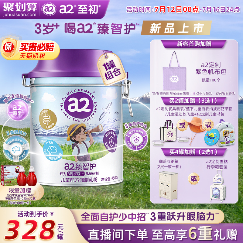 a2臻智护儿童配方调制乳粉750g