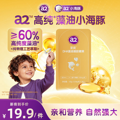a2至奕DHA藻油凝胶糖果3粒/袋官方旗舰店正品