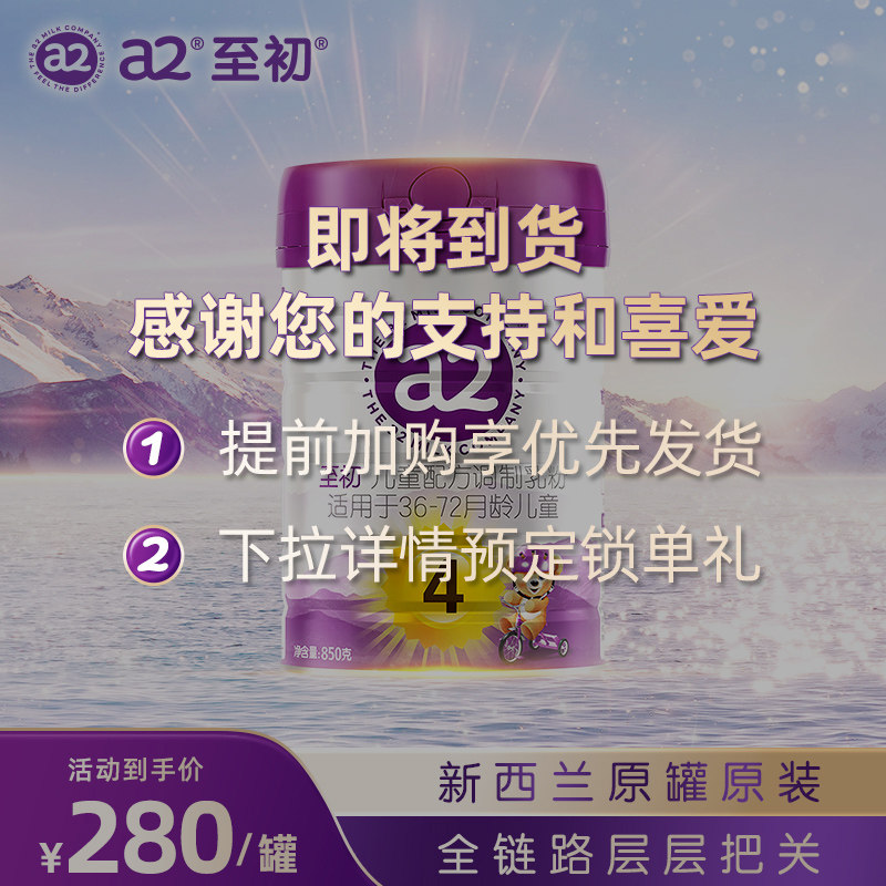 a2至初儿童调制乳粉4段850g 宝宝奶粉官方旗舰店新西兰原装进口