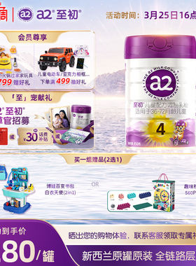 a2至初儿童调制乳粉4段850g*4 宝宝奶粉官方旗舰店新西兰原装进口