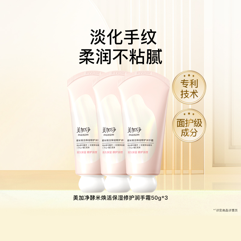 【百亿补贴】美加净酵米焕活保湿修护润手霜不粘腻淡化手纹