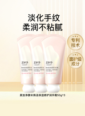 【百亿补贴】美加净酵米焕活保湿修护润手霜不粘腻淡化手纹