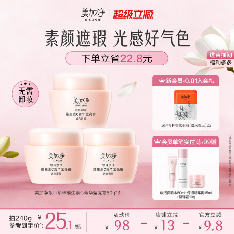 【立即抢购】美加净银耳珍珠维生素C菁华莹亮霜保湿滋润素颜遮瑕