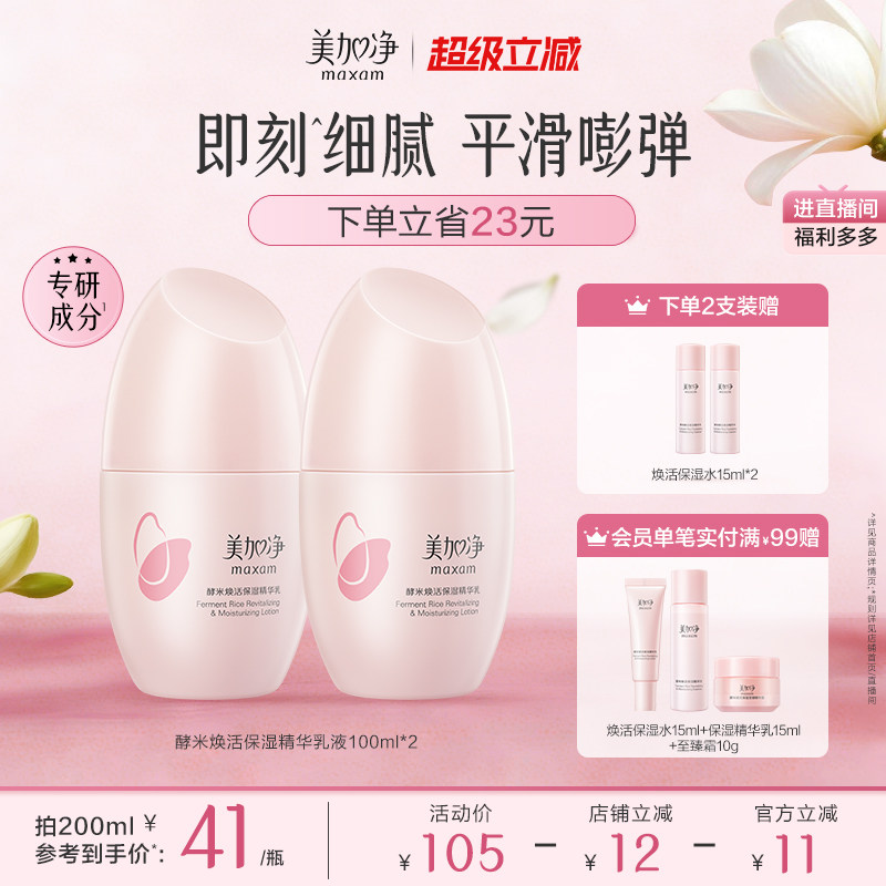 【立即抢购】国货美加净酵米焕活保湿红米精华乳液紧致清爽不油腻