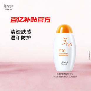 【百亿】美加净水润保湿防晒乳清爽男女通勤防晒霜(临期特惠)