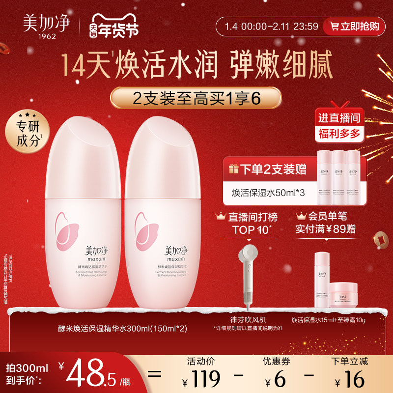 【立即抢购】国货美加净酵米保湿红米精华水补水紧致护肤爽肤水