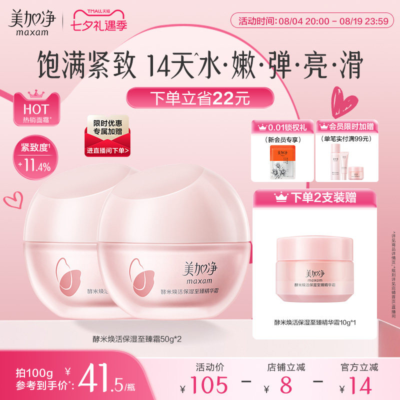 美加净至臻红米霜精华面霜补水保湿清爽抗老紧致抗皱护肤品胶原女