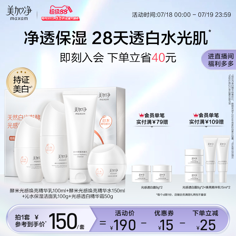 美加净酵米光感水乳套装美白淡斑