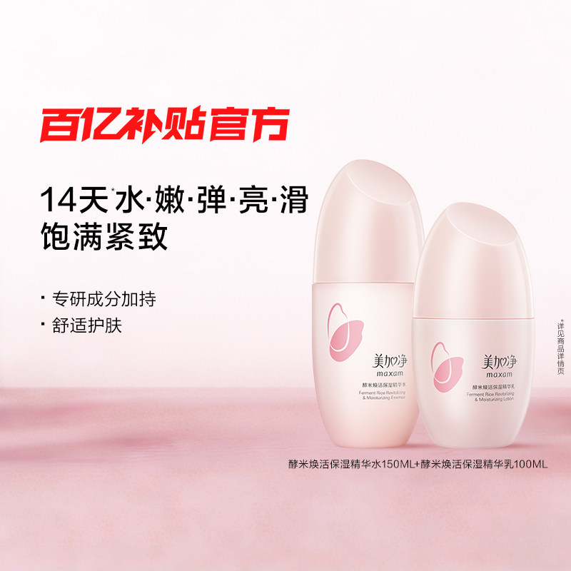 【百亿】美加净酵米水乳套装2.0红米精华补水保湿紧致护肤女