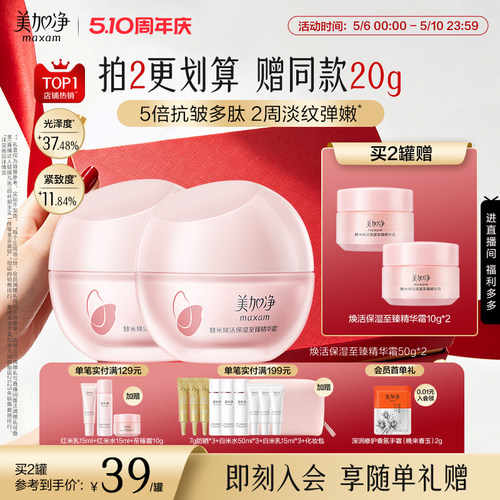 美加净至臻红米霜保湿紧致抗皱
