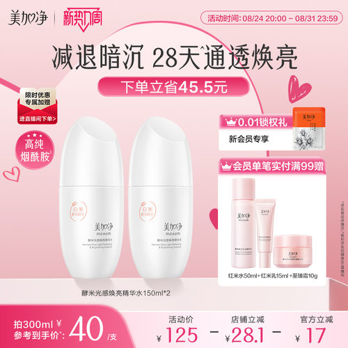 国货美加净酵米光感焕亮精华水