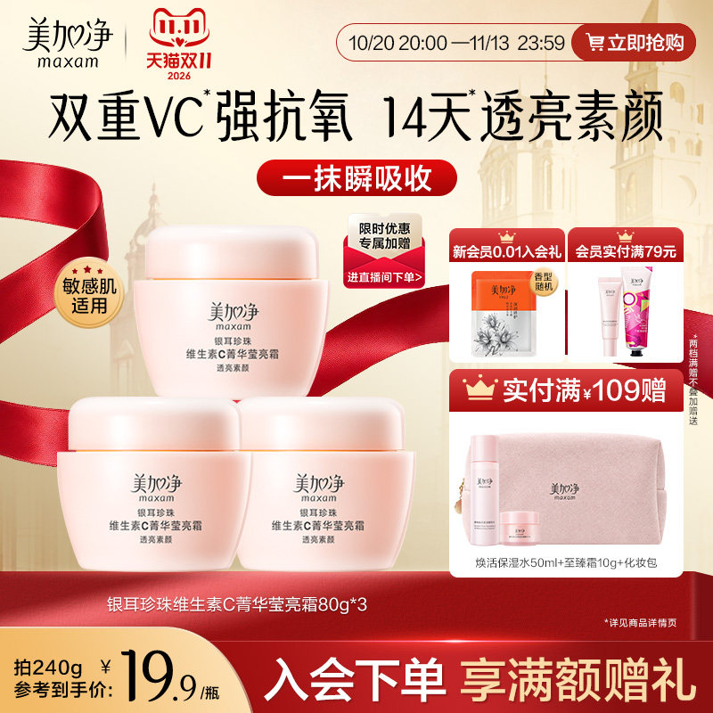 【立即抢购】美加净银耳珍珠维生素C菁华莹亮霜保湿滋润素颜遮瑕