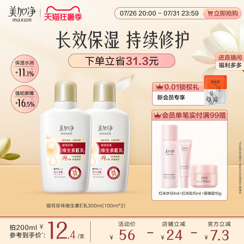 【立即抢购】国货美加净银耳珍珠维生素E乳保湿润肤不粘腻金维E