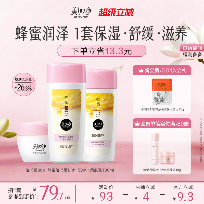 【立即抢购】国货美加净蜂蜜倍润滋润套装保湿面霜爽肤水乳