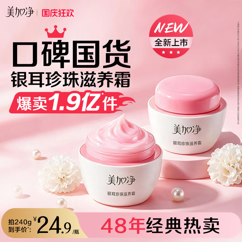 美加净银耳珍珠霜官方旗舰店人参黄芪维E面霜抗皱紧致滋润正品图片