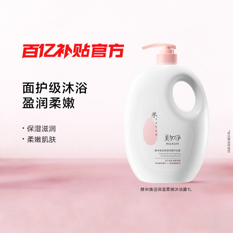 【百亿补贴】美加净酵米焕活保湿柔嫩沐浴露1L