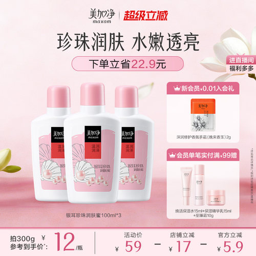 【立即抢购】美加净银耳珍珠润肤蜜保湿滋润乳液面霜100ml国货