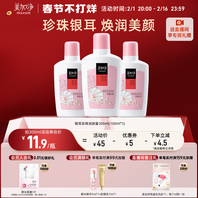 【立即抢购】国货美加净银耳珍珠润肤蜜保湿滋润乳液面霜国货