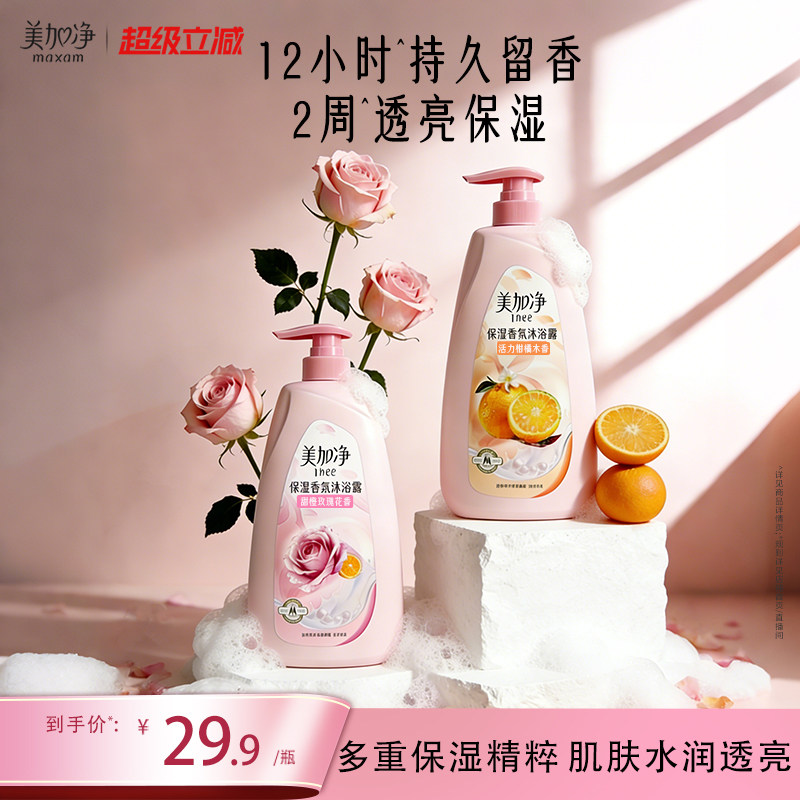 美加净保湿香氛沐浴露甜橙玫瑰身体清洁肌肤沐浴液850G