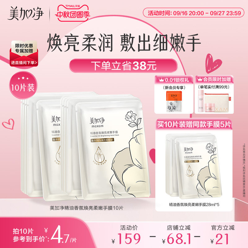 【立即抢购】国货美加净精油香氛焕亮柔嫩手膜保湿滋润抚平毛糙