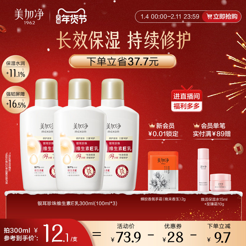 【立即抢购】国货美加净银耳珍珠维生素E乳保湿润肤不粘腻金维E