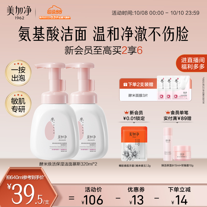 美加净洁面慕斯焕活保湿温和清洁
