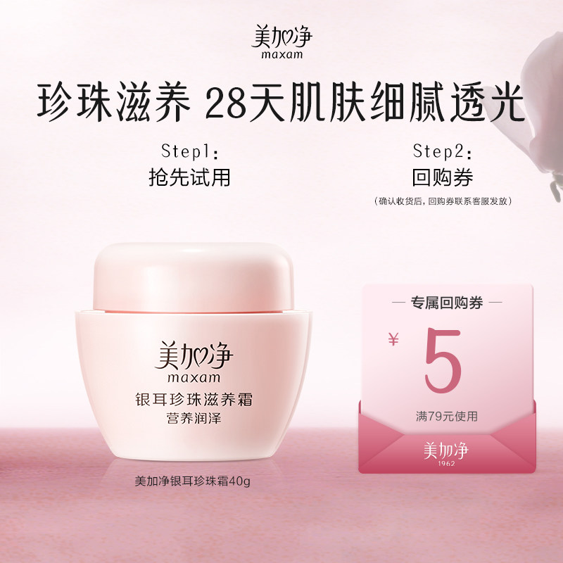 【顺手买一件】美加净面霜银耳珍珠面霜40g补水保湿男女通用国货