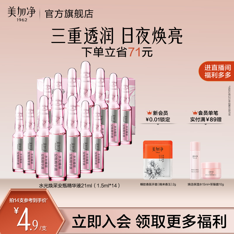 【立即抢购】国货美加净水光焕采保湿安瓶精华液1.5ml*14