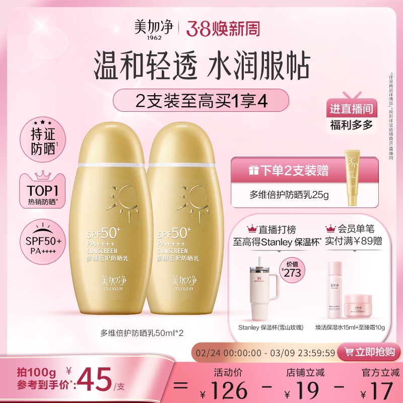 美加净小金瓶多维倍护防晒霜SPF50+高倍防水耐汗清爽隔离通勤户外