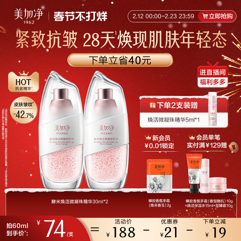 【立即抢购】国货美加净酵米保湿焕活2.0微凝珠精华液紧致仙米瓶