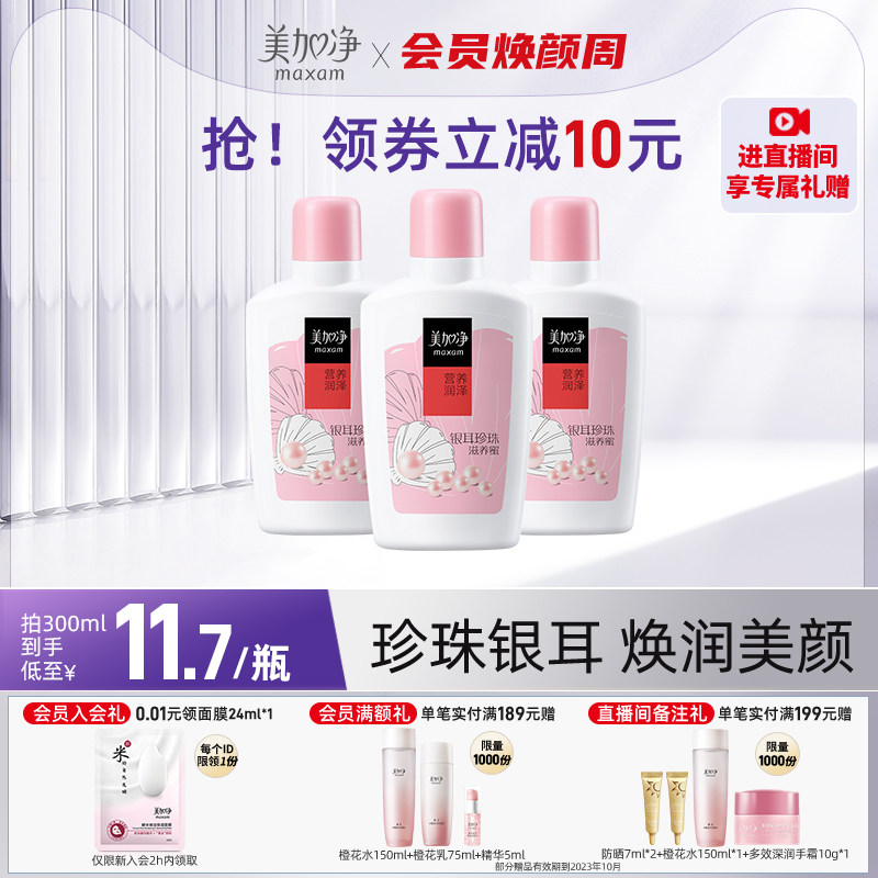 【立即抢购】美加净银耳珍珠润肤蜜保湿滋润乳液面霜国货