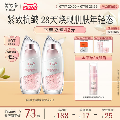 国货美加净酵米保湿微凝珠精华