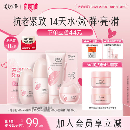 【送礼推荐 抗老紧致】美加净红米水乳精华礼盒补水保湿抗皱套装