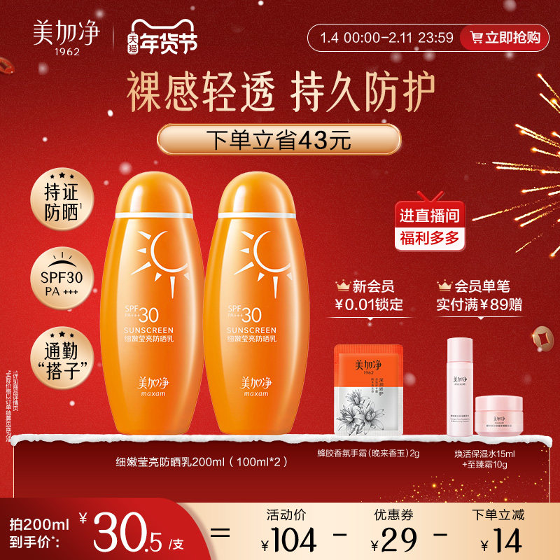 【立即抢购】国货美加净细嫩莹亮防晒乳水润防晒霜全身温和防晒,美容护肤/美体/精油,防晒霜,淘宝优惠券,粉丝福利购,淘宝优惠卷