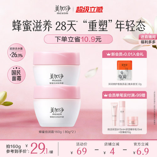 美加净蜂蜜倍润面霜乳液补水保湿润肤紧致护肤品男女官方正品