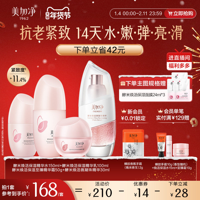 美加净酵米水乳套装2.0精华补水保湿抗皱抗老紧致女官方正品