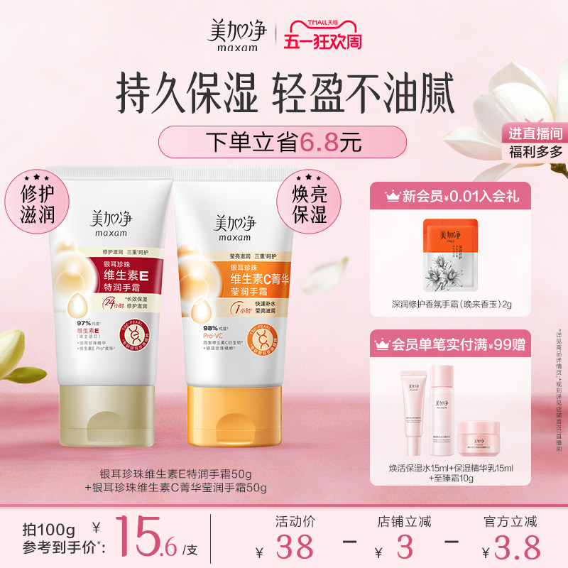 美加净银耳珍珠维生素E润手霜菁华手霜清爽柑橘香滋润保湿国货