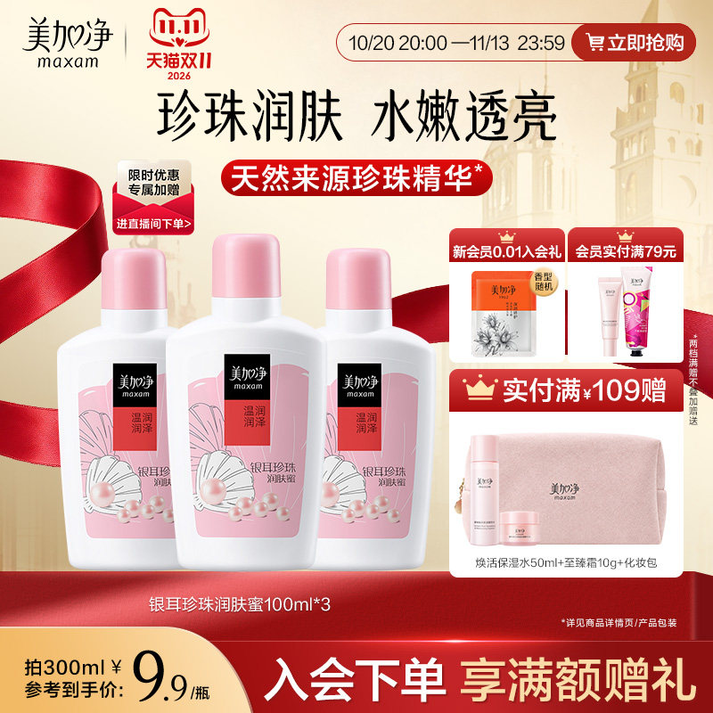 【立即抢购】美加净银耳珍珠润肤蜜保湿滋润乳液面霜100ml国货