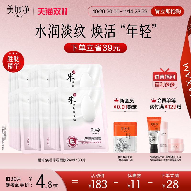 【立即抢购】国货美加净酵米系列酵米面膜补水保湿滋润面膜套装