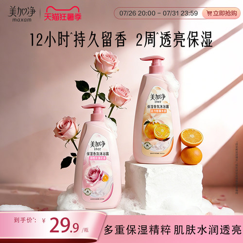 美加净保湿香氛沐浴露甜橙玫瑰身体清洁肌肤沐浴液850G