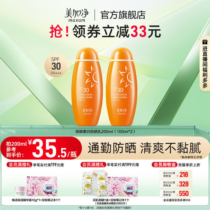 【立即抢购】国货美加净细嫩柔白防晒乳水润防晒霜全身温和防晒