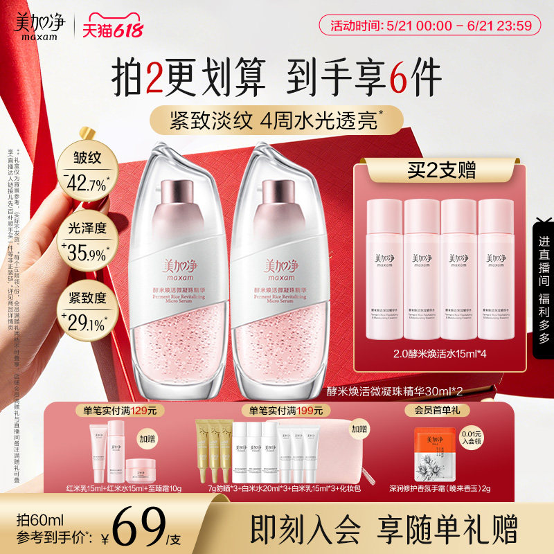 【立即抢购】国货美加净酵米保湿焕活2.0微凝珠精华液抗老精华