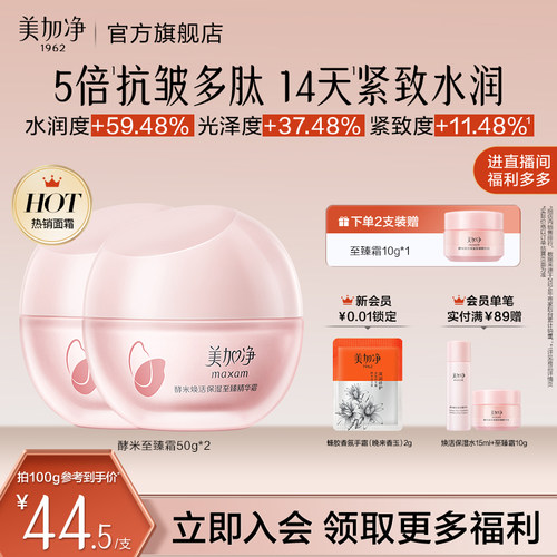 美加净至臻红米霜保湿紧致抗皱