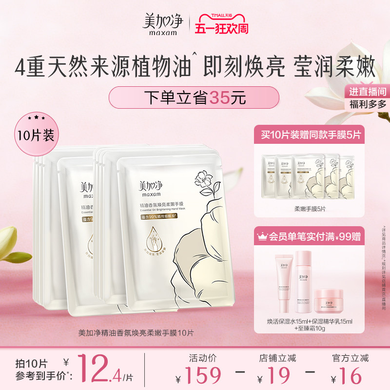 【立即抢购】国货美加净精油香氛焕亮柔嫩手膜保湿滋润抚平毛糙