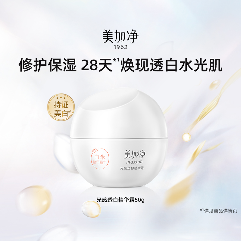 美加净白米美白面霜光感淡斑精华