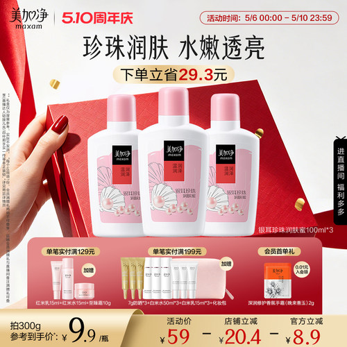 【立即抢购】美加净银耳珍珠润肤蜜保湿滋润乳液面霜100ml国货